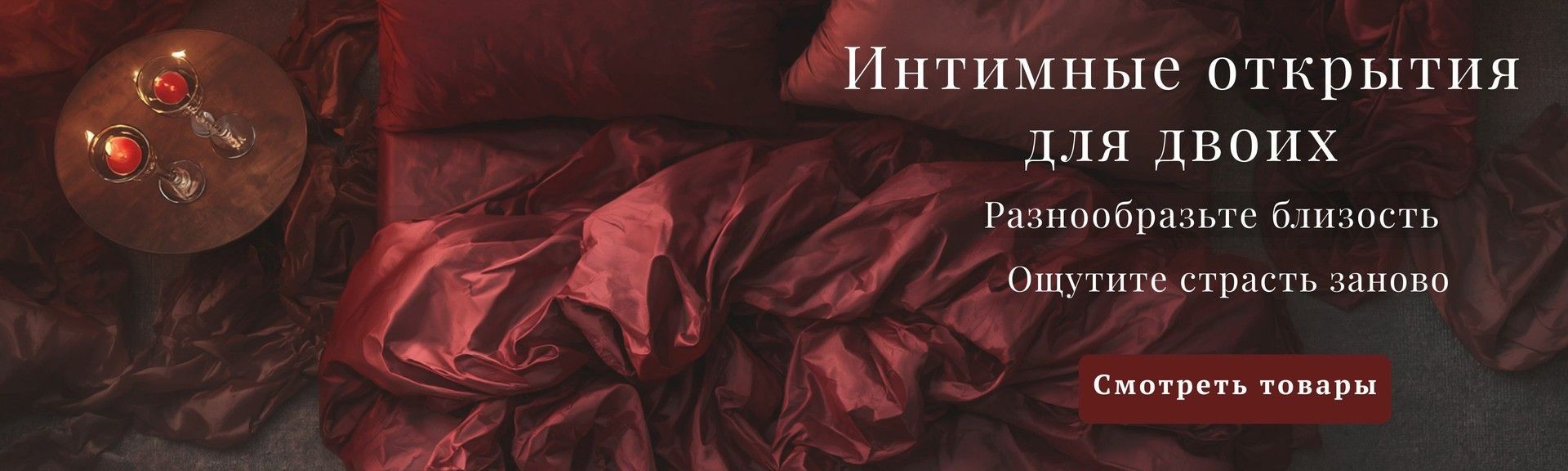 Интимные товары для пар купить в интернет-магазине Ardora Love, баннер в стиле утонченной чувственности и новых открытий.