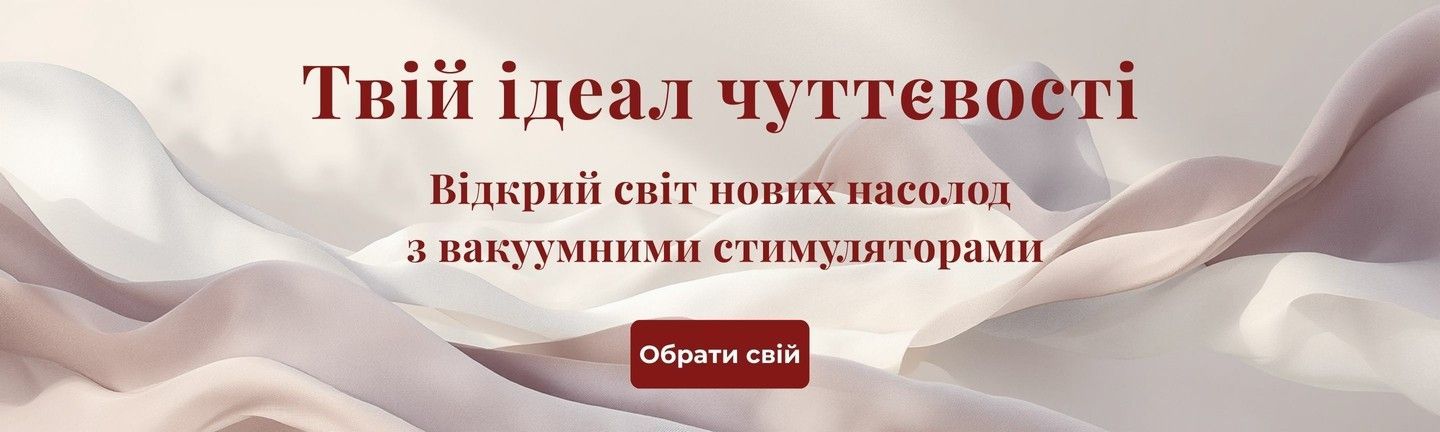 Вакуумні стимулятори купити в інтернет-магазині Ardora Love, банер «Твій ідеал чуттєвості» на бежевому фоні