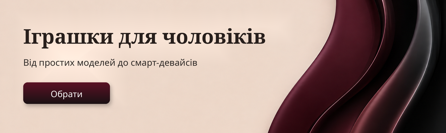 Банер Ardora Love — іграшки для чоловіків від простих моделей до смарт-девайсів