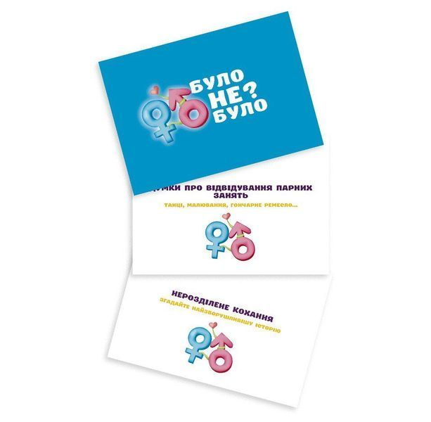 Романтическая игра &laquo;Було або не було?&raquo; для пар (UA) SO9369 фото